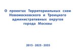 2015-11-10 Проекты терсхем ТиНАО 2015-2035. slideshare.net_mos_ru. 01.jpg