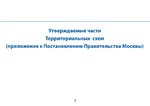 2015-11-10 Проекты терсхем ТиНАО 2015-2035. slideshare.net_mos_ru. 07.jpg