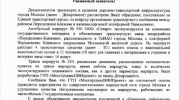 Ответ Дептранспорта на обращение по маршруту 550